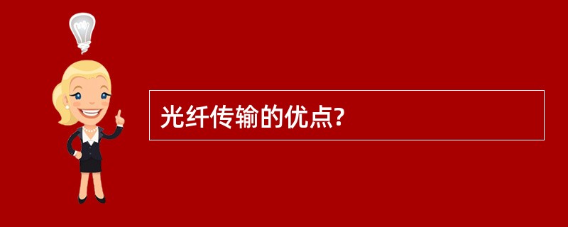 光纤传输的优点?