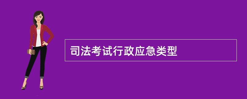 司法考试行政应急类型