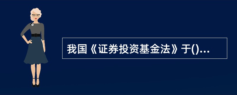 我国《证券投资基金法》于()开始实施。A、[2003年6月1日]B、[2003年