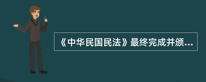 《中华民国民法》最终完成并颁布的时间是