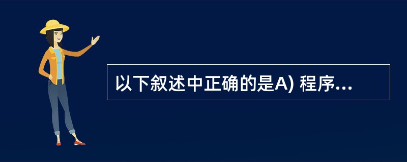 以下叙述中正确的是A) 程序设计的任务就是编写程序代码并上机调试B) 程序设计的