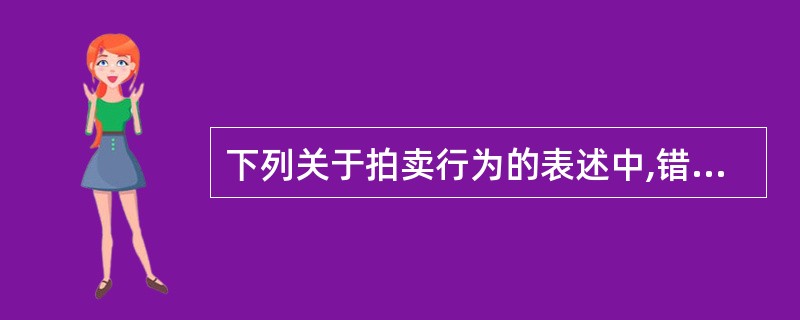 下列关于拍卖行为的表述中,错误的是( )。