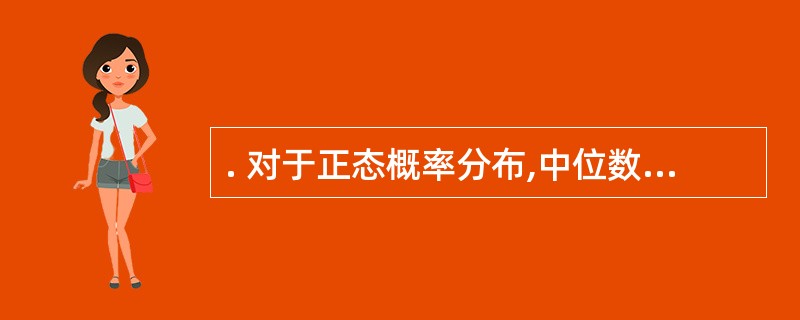 . 对于正态概率分布,中位数、平均数和众数三者之间的关系是()。