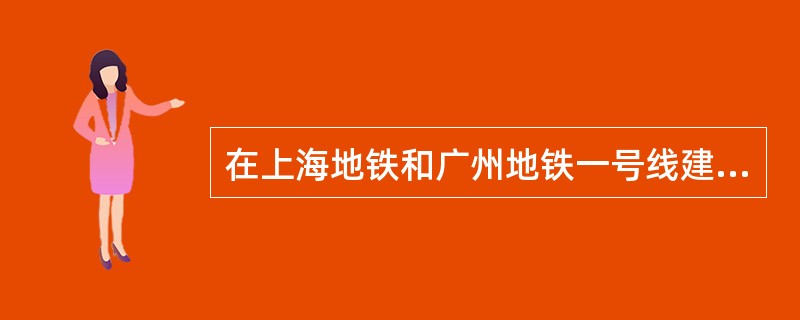 在上海地铁和广州地铁一号线建设时都采用的组织结构模式是( )模式。