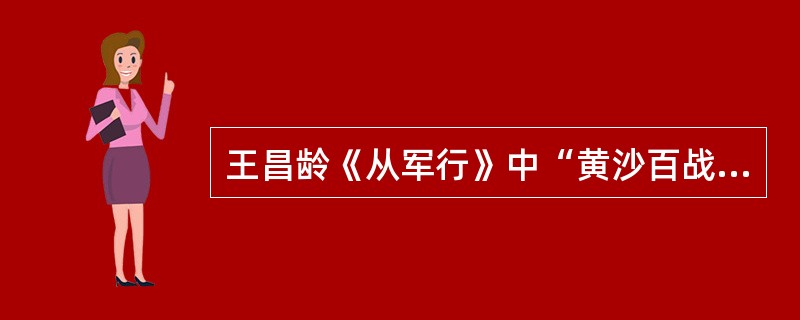 王昌龄《从军行》中“黄沙百战穿金甲”的抒情方法是( )