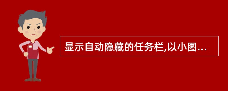 显示自动隐藏的任务栏,以小图标方式查看。