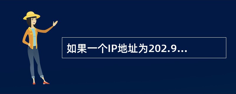 如果一个IP地址为202.93.120.34的主机需要向202.94.120.0