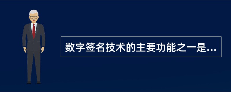 数字签名技术的主要功能之一是 (39) 。(39)