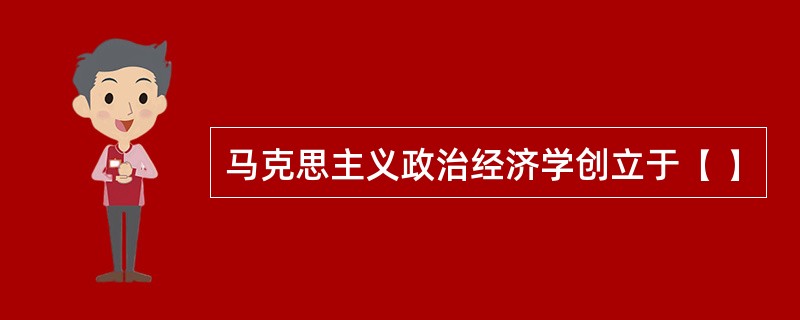 马克思主义政治经济学创立于( )