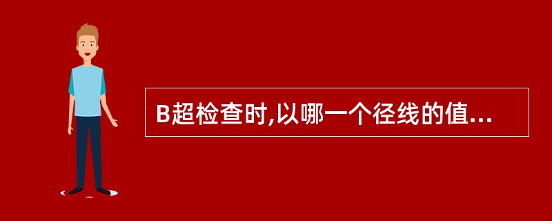 B超检查时,以哪一个径线的值判断胎儿的大小( )