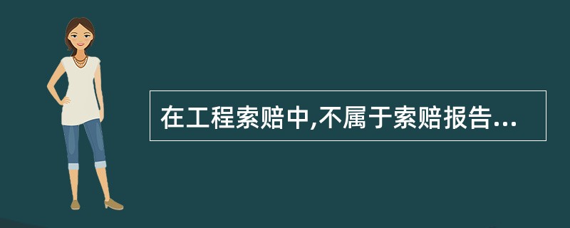 在工程索赔中,不属于索赔报告内容的是()。