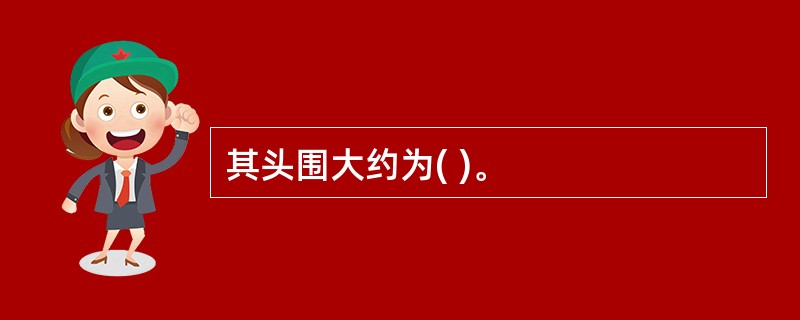 其头围大约为( )。