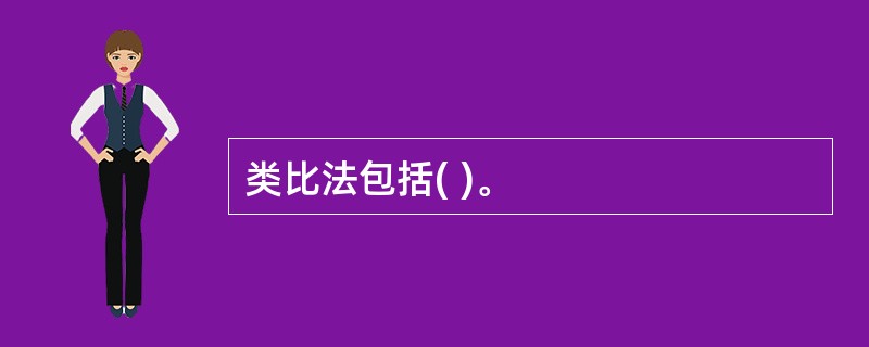 类比法包括( )。