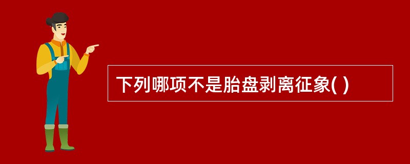下列哪项不是胎盘剥离征象( )
