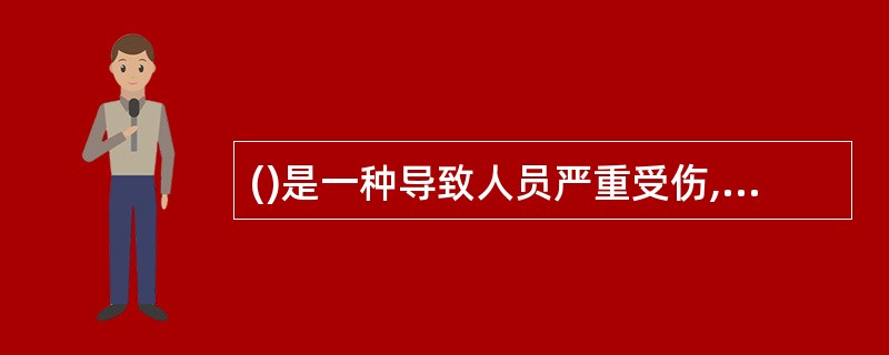 ()是一种导致人员严重受伤,器材或系统严重损坏,从而使任务失败的故障。