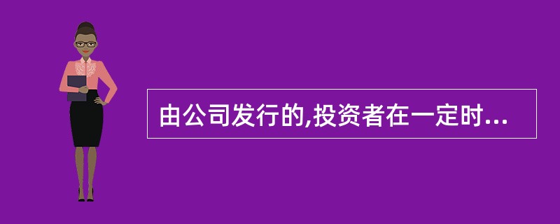 由公司发行的,投资者在一定时期内可选择一定条件转换成公司股票的公司债券是( )。