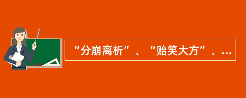 “分崩离析”、“贻笑大方”、“形影相吊”三个成语依次出自( )