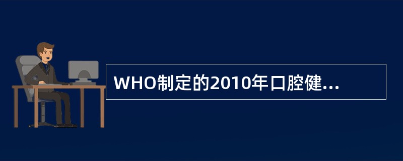 WHO制定的2010年口腔健康目标中12岁儿童恒牙龋均不超过( )。