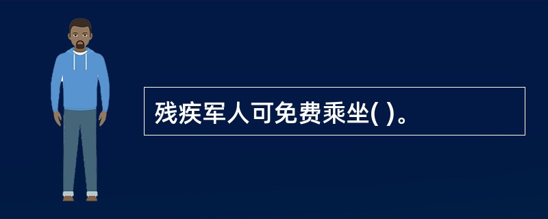 残疾军人可免费乘坐( )。