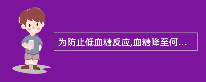 为防止低血糖反应,血糖降至何水平应用葡萄糖溶液( )。