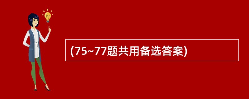 (75~77题共用备选答案)