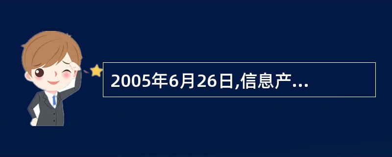 2005年6月26日,信息产业部在北京发布了由海信集团研发的我国拥有自主知识产权