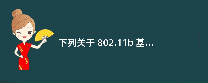 下列关于 802.11b 基本运行模式与接入点设备的描述中,错误的是A ) 无线