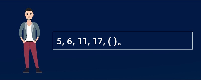 5, 6, 11, 17, ( )。