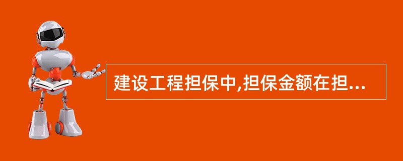 建设工程担保中,担保金额在担保有效期内逐步减少的担保是( )担保。