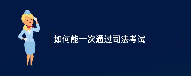 如何能一次通过司法考试