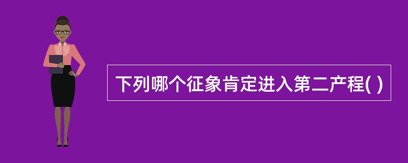 下列哪个征象肯定进入第二产程( )