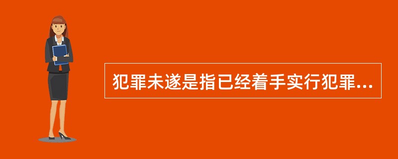 犯罪未遂是指已经着手实行犯罪,由于犯罪分子意志以外的原因而没有得逞。