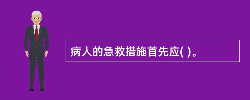 病人的急救措施首先应( )。