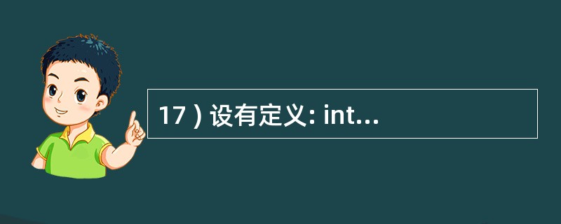 17 ) 设有定义: int a=1,b=2,c=3; ,以下语句中执行效果与其