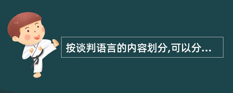 按谈判语言的内容划分,可以分为()语言。