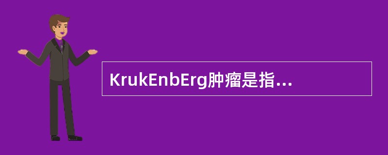 KrukEnbErg肿瘤是指转移至卵巢的( )