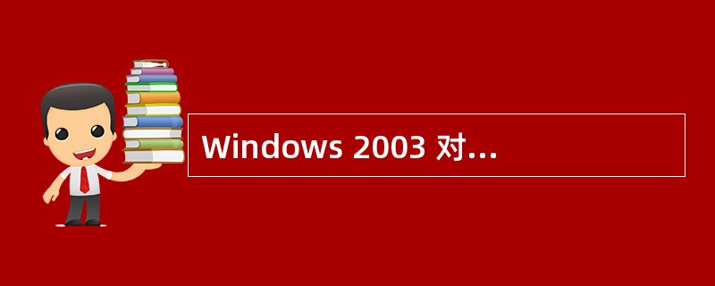 Windows 2003 对己备份文件在备份后不做标记的备份方法是A ) 正常备