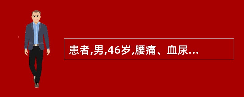 患者,男,46岁,腰痛、血尿2天,B超示:双侧肾脏增大,轮廓不规则,肾实质内布满