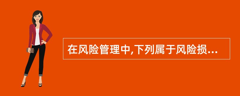 在风险管理中,下列属于风险损失的是( )。