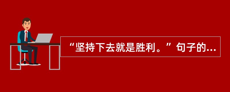 “坚持下去就是胜利。”句子的主语是由________短语充当的。