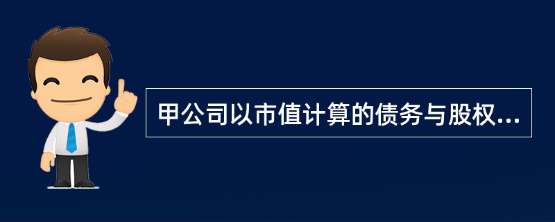 甲公司以市值计算的债务与股权比率为2。假设当前的债务税前资本成本为6%,股权资本