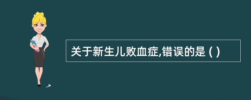 关于新生儿败血症,错误的是 ( )