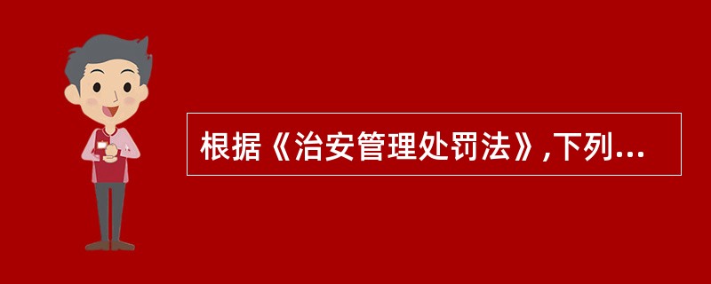 根据《治安管理处罚法》,下列行为中哪些属于扰乱公共秩序的行为?( )