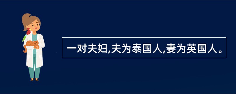 一对夫妇,夫为泰国人,妻为英国人。