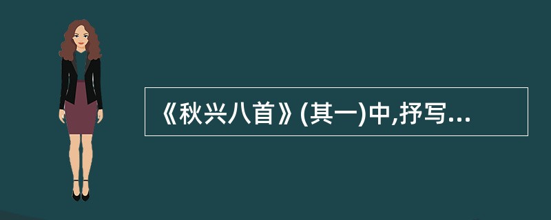 《秋兴八首》(其一)中,抒写漂泊之感的诗句是( )