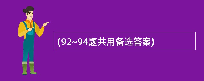 (92~94题共用备选答案)