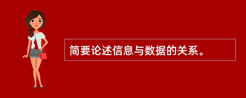 简要论述信息与数据的关系。