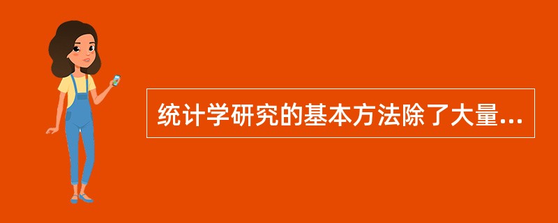 统计学研究的基本方法除了大量观察法外还包括( )。