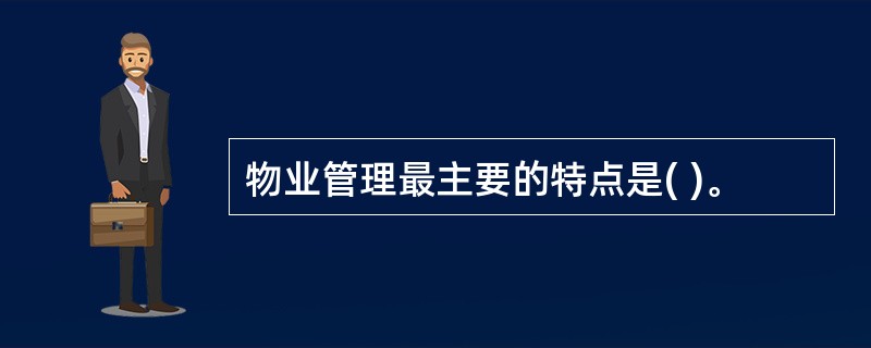 物业管理最主要的特点是( )。