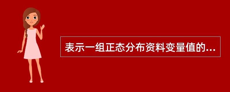 表示一组正态分布资料变量值的平均水平,宜选用